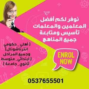 مدرسين خصوصي بالرياض افضل مدرس