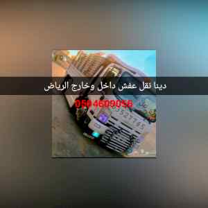 وانيت نقل عفش شمال الرياض دينا طش