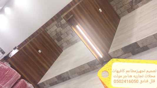 شركة مقاولات تصميم وتنفيذ المطاعم والمحلات