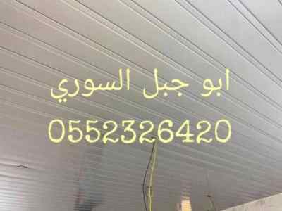 اسقف مستعاره الدمام