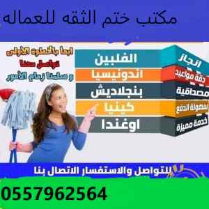يوجد ومطلوب عاملات للتنازل:
