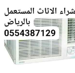 شراء الاثاث المستعمل بالرياض