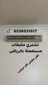 راعي شراء اثاث مستعمل حي العوالي