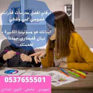 افضل مدرسين قدرات وتحصيلي خصوصى بالدمام