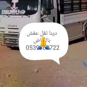 دينا نقل عفش غرب الرياض