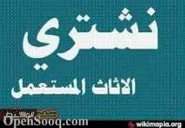 شراء اثاث مستعمل بالرياض مكيفات شا