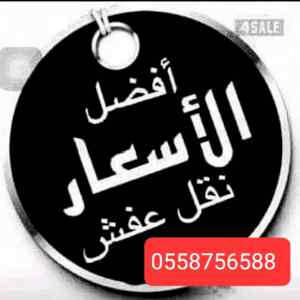 دينا نقل عفش حي التعاون مع الفك والتركيب