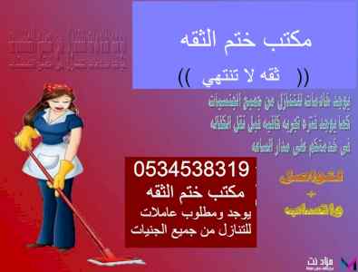 يوجد ومطلوب عاملات منزليه للتنازل