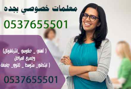 مدرسين ومدرسات خصوصي جميع المراحل