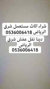 دينا نقل عفش شرق الرياض