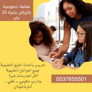 معلمه خصوصيه تأسيس ابتدائي غرب الرياض 0537655