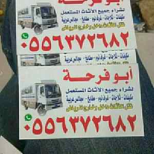 شراء اثاث مستعمل غرب الرياض
