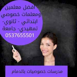 أفضل معلمات ومعلمين تأسيس في الدمام وجميع مدن