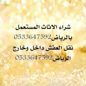 نقل اثاث بالرياض