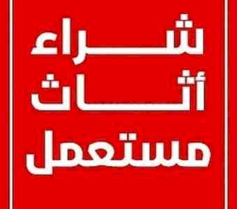 ارقام اللي يشترون الاثاث المستعمل حي الرمال