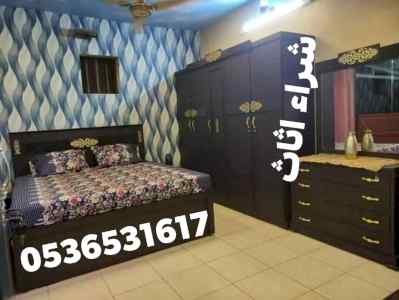 راعي شراء اثاث مستعمل حي المصيف