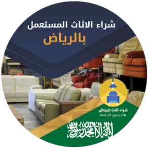 محلات شراء اثاث مستعمل غرب الرياض