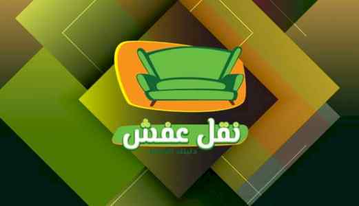 نقل عفش الرياض شراء اثاث مستعمل