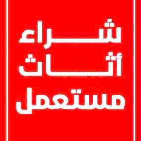 شراء /اثاث /مستعمل /حي /الروابي /