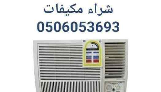 شراء مكيفات مستعمله بالرياض