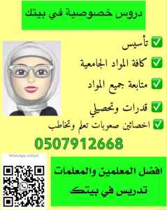 معلمة تأسيس ومتابعه خصوصي ببيتك