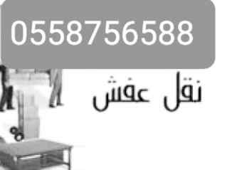 دينا نقل عفش شرق الرياض حي اليرموك