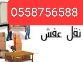 دينا نقل عفش شرق الرياض حي اليرموك