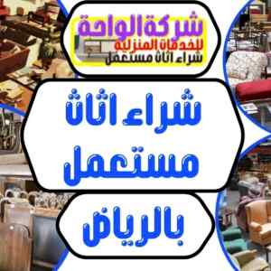 شراء اثاث مستعمل شمال الرياض