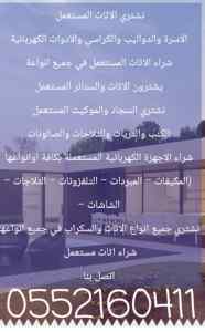 حقين شراء الأثاث المستعمل