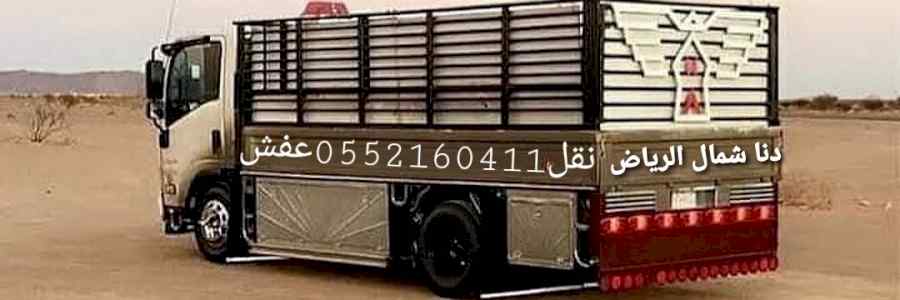 دنا لنقل العفش والبضائع داخل الرياض
