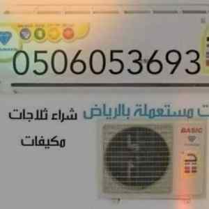 شراء اثاث مستعمل