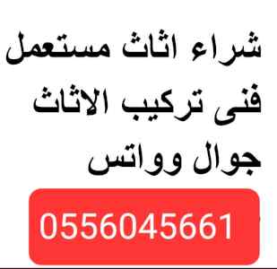 دينا نقل عفش حي العقيق العارض