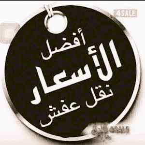 دينا نقل عفش حي الرمال