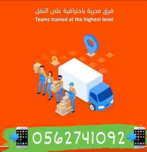 شركة نقل عفش من المدينة الي حائل 0562741092