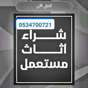 شراء اثاث مستعمل بالرياض