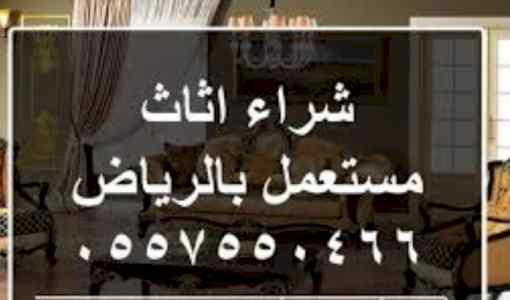 شراء أثاث مستعمل غرب الرياض
