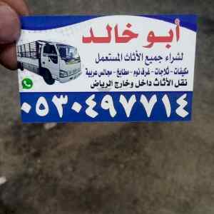 شراء اثاث مستعمل حي الروابي