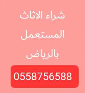 شراء اثاث مستعمل حي الملك فيصل