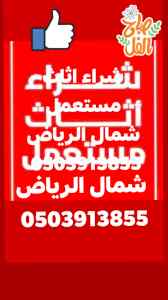شراء /اثاث /مستعمل /حي /الشروق /