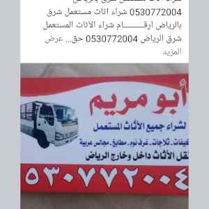 شراء اثاث مستعمل شمال الرياض
