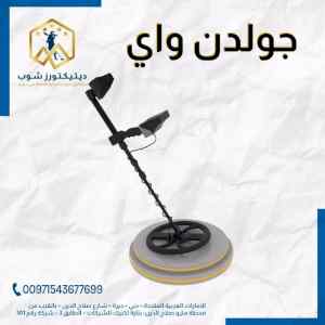 جولدن واي golden way الجهاز الافضل لكشف الذهب