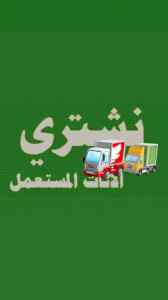 شراء اثاث مستعمل حي المصيف