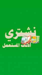 شراء اثاث مستعمل حي المصيف