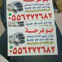 شراء الاثاث المستعمل بالرياض