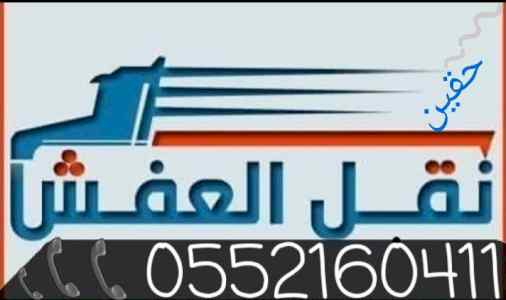 رقم نقل العفش