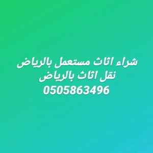 شراء الاثاث المستعمل بالرياض