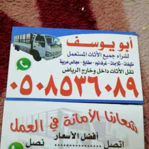 شراء اثاث مستعمل بالرياض