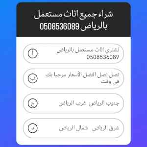 شراء اثاث مستعمل بالرياض