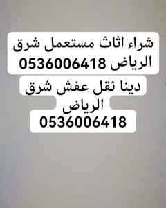 شراء اثاث مستعمل بالرياض