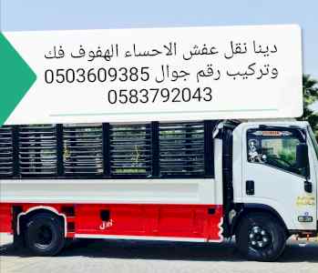 دينا نقل اثاث الاحساء الهفوف
